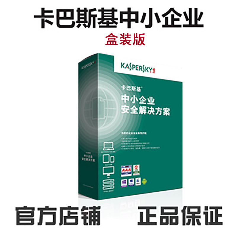 卡巴斯基（kaspersky） 中小企业版安全解决方案 服务器杀毒软件 网络盒装版 10用户3年版 